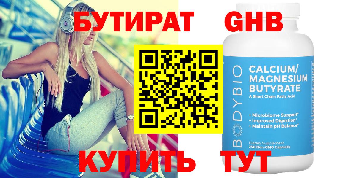 Бутират Butirat Набережные Челны