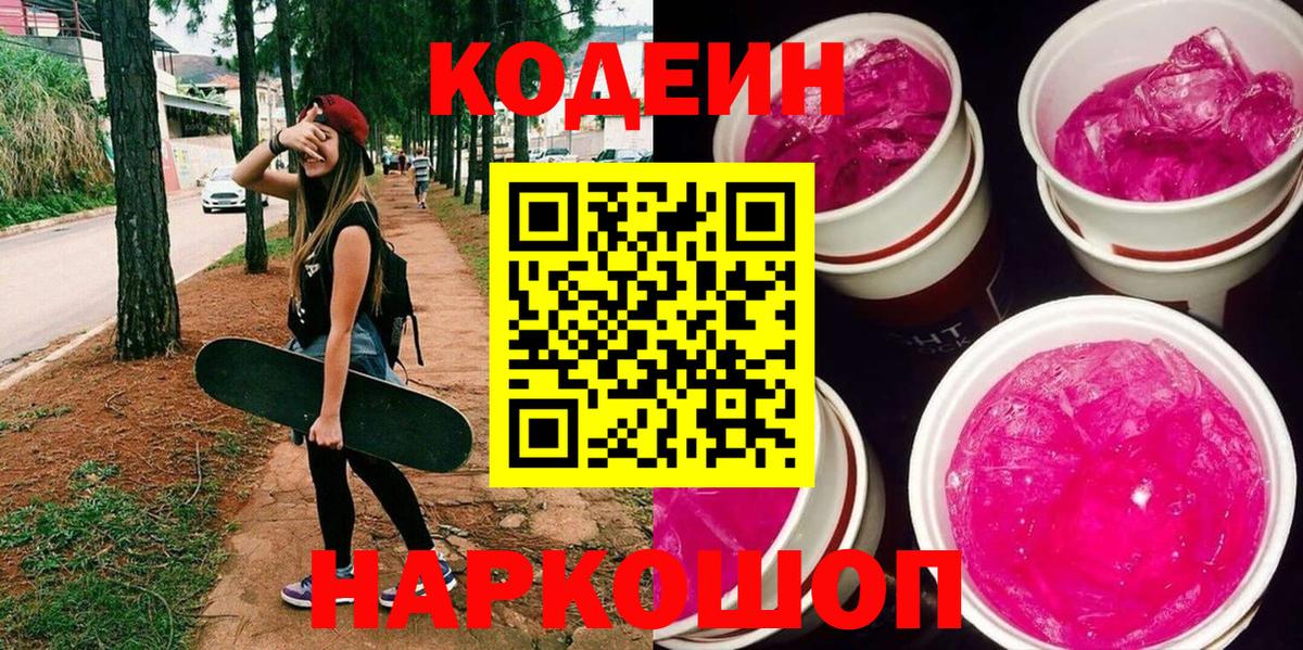 Набережные Челны  Кодеин Purple Drank  Вход с VPN  Кодеиновый сироп Lean Purple Drank 